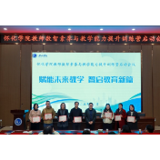 赋能未来教学:怀化学院教师数智素养与教学能力提升训练营启动