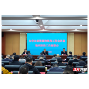 怀化召开全市自然资源和规划工作会议暨地灾防治工作部署会