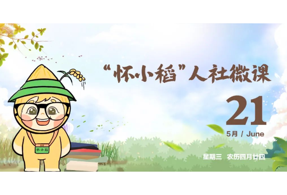 【怀小稻人社微课第535期】工伤职工的停工留薪期一般不超过几个月？停工留薪期满后，能否继续享受工伤医疗待遇？