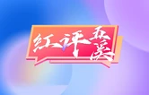红评五溪丨金秋九月聚怀化 共赴文旅新盛宴