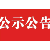 关于对张一鸣涉嫌诈骗案受害人进行登记的通告