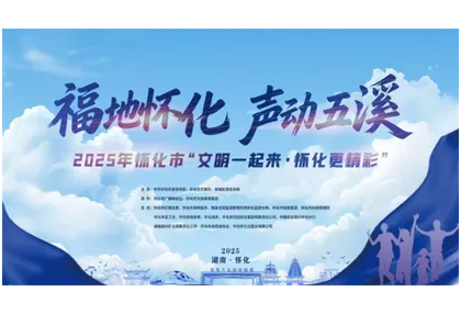 2025年怀化市“文明一起来·怀化更精彩”活动文明剧场第二场