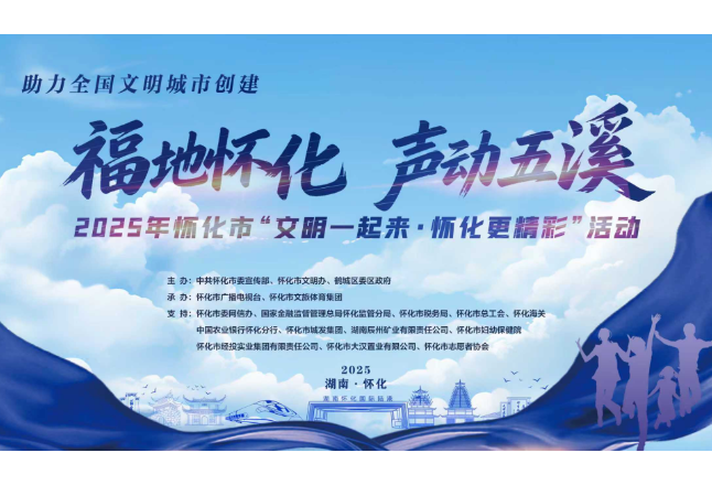  直播回顾丨福地怀化 声动五溪 2025年怀化市“文明一起来·怀化更精彩”活动