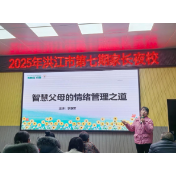 洪江市：第七期家长夜校开讲 助力家长提升情绪管理能力