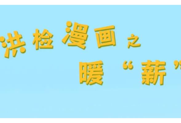 漫画 | 暖“薪”路