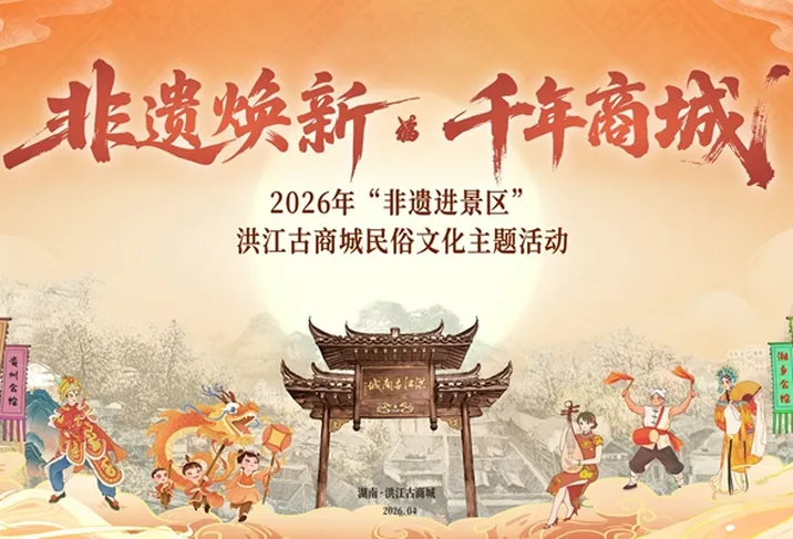 看英歌舞巡游 品洪江血粑鸭，洪江古商城非遗大集等你来