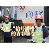 视频丨写好“信号满格”的青春答卷