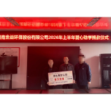 爱心助学十余载 企业筑梦显真情