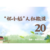 【怀小稻人社微课第759期】工资发放日遇到节假日怎么办？