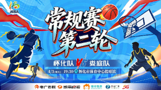 以篮球之名 赴文明之约 2026年“湘BA”怀化赛区文明观赛倡议书