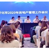 怀化市召开2020年房地产管理暨房地产领域扫黑除恶治乱推进工作会议