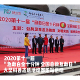第十一届“急救白金十分钟 全国自救互救日”活动邵阳站正式启动