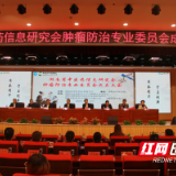 湖南省中医药信息研究会肿瘤防治专业委员会成立并挂靠邵阳市中医医院