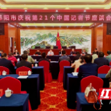 抒写邵阳新闻事业新篇章 邵阳市举行庆祝第21个中国记者节座谈会