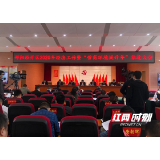 邵阳经开区召开2020年经济工作暨“营商环境提升年”推进大会