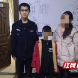 双清公安:迷路男孩求助 民警帮助平安回家
