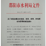 邵阳:全面加强水库水闸等安全管理