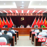 邵阳市药品不良反应监测工作会议召开