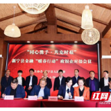 新宁政银企对接27家企业获贷3.9亿元