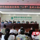 邵阳市中西医结合医院召开“三甲”复评工作动员大会