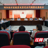邵阳经开区部署安排脱贫攻坚突出问题整改工作