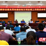 新邵教育局：一天一调度 一天一督查 四方面部署创文决胜战