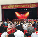 邵阳市教育局举行2020年初中毕业学业评价培训会