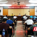 推动基层社会治理创新发展——大祥区召开网格化管理工作推进会议