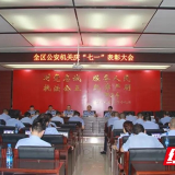 大祥公安分局召开2019年度党风廉政建设暨“七一”表彰大会