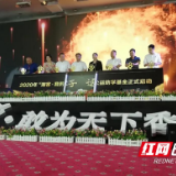 2020年度“湘窖·我的大学梦”大型公益助学活动启动