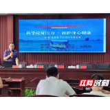 邵阳市脑科医院心理健康知识进机关——如何在困难中照顾好自己