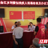 邵阳县金江乡志愿者助力残疾证办理工作