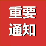 明日执行！邵阳市防汛抗旱指挥部发布重要通告