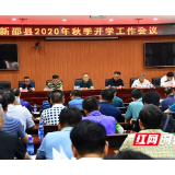 新邵县召开2020年秋季开学工作会