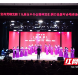 视频 | 歌声中辞旧迎新 2021年洞口县新年合唱音乐会倾情开唱