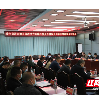 城步召开金融助力县域经济及乡村振兴座谈暨政银企对接会