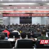 政协城步苗族自治县第十一届委员会委员警示教育大会召开
