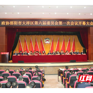 政协邵阳市大祥区第六届委员会第一次会议开幕