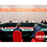 全省缉毒执法工作推进会在邵阳召开