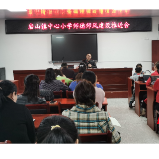 洞口县岩山镇中心小学开展师德师风警示教育专题学习