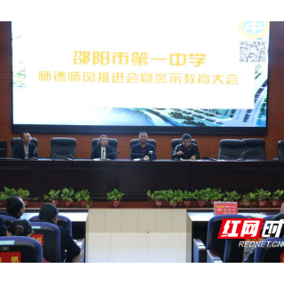 邵阳市第一中学召开师德师风推进会暨警示教育大会