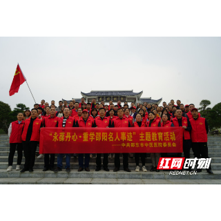 邵东市中医医院开展“永葆丹心·重学邵阳名人事迹”主题活动
