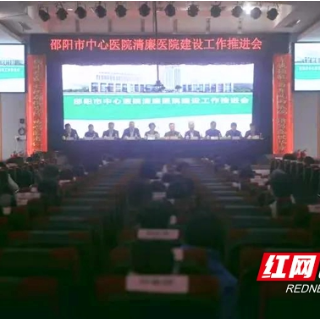 邵阳市中心医院：全面推进清廉医院建设