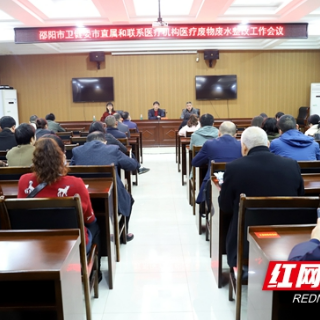 邵阳卫健：紧盯医疗废物废水管理处置   为打赢系统污染防治攻坚战再动员再部署