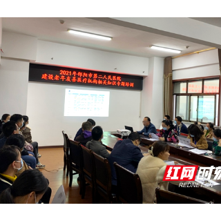 邵阳市第二人民医院举办建设老年友善医疗机构相关知识专题培训会