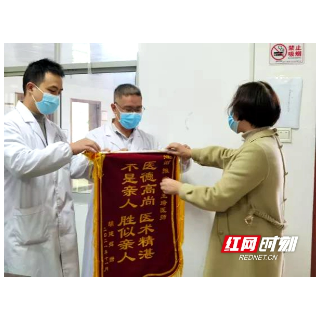 邵阳市中西医结合医院：推拿科精湛医术获患者送锦旗表感谢