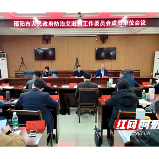 邵阳市防治艾滋病工作委员会成员单位会议召开