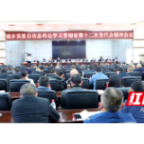 城步传达学习贯彻省第十二次党代会精神