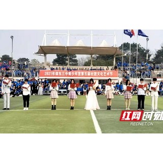 邵东三中成功举办第五届社团文化艺术节活动