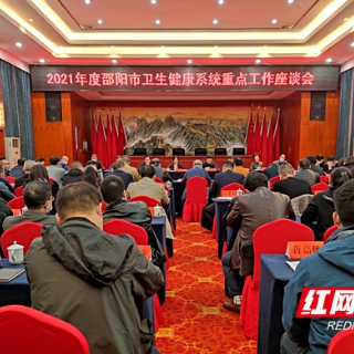 邵阳：坚持目标导向 坚定信念信心 全力做好卫生健康系统重点工作